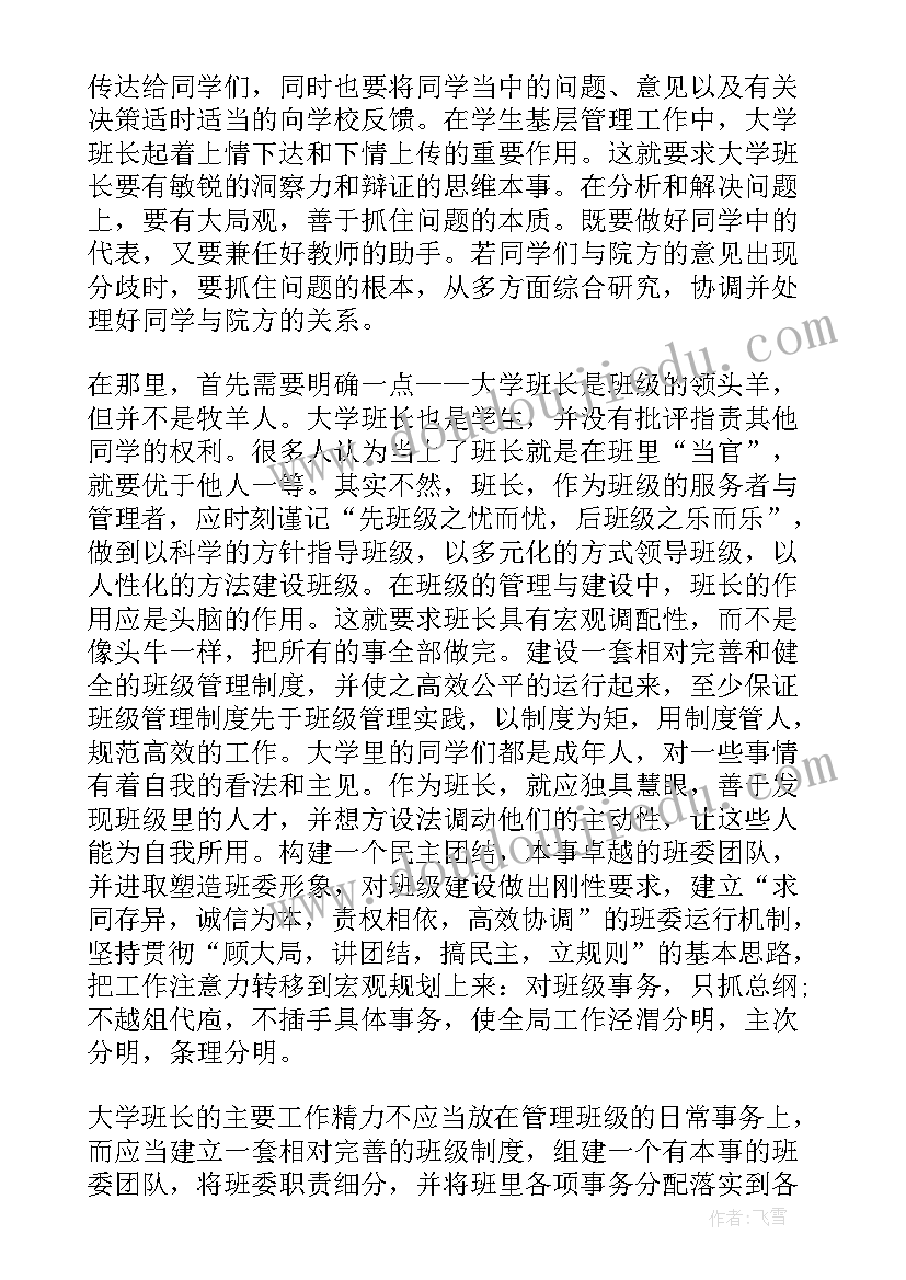 大学班长的工作内容 当大学班长的工作心得体会(精选10篇)