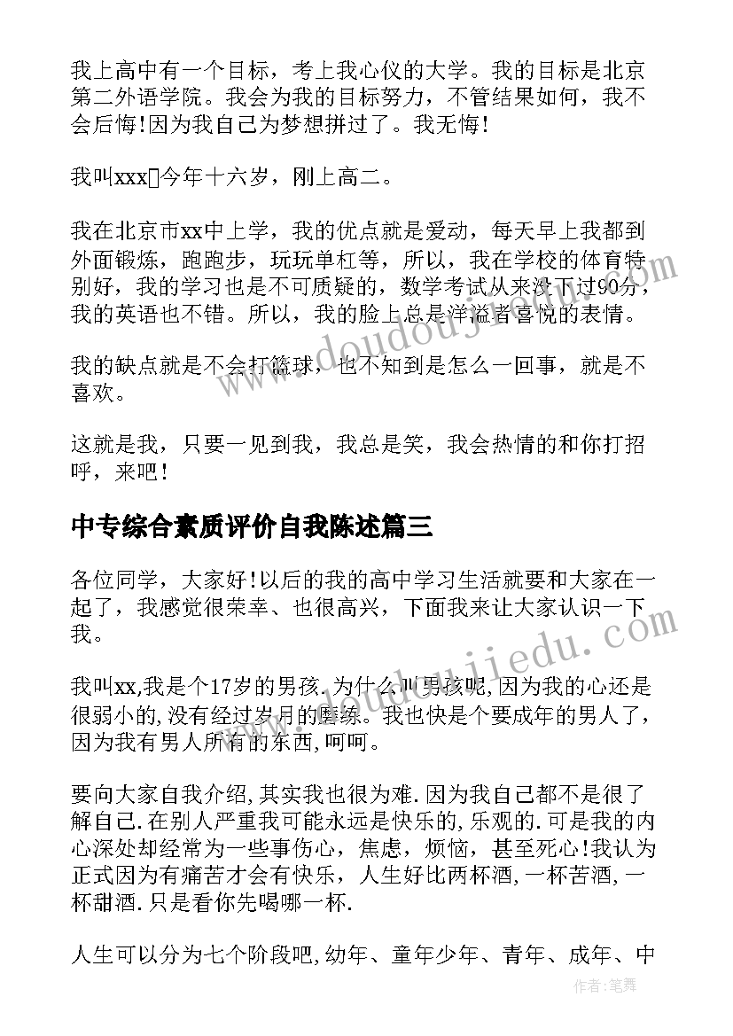 2023年中专综合素质评价自我陈述 高中自我介绍综合素质评价(精选5篇)