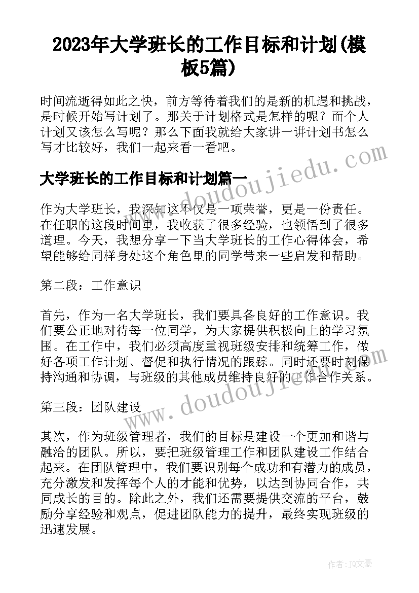 2023年大学班长的工作目标和计划(模板5篇)