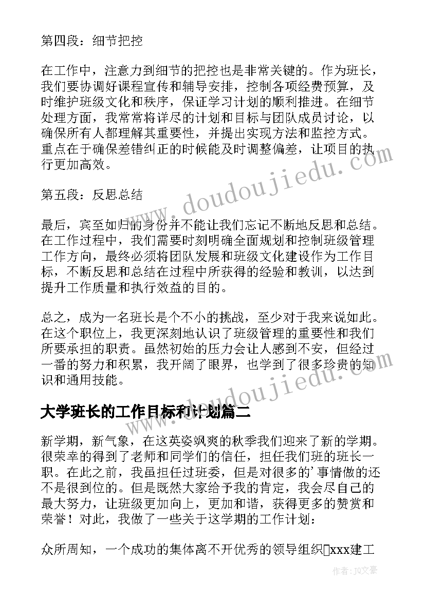 2023年大学班长的工作目标和计划(模板5篇)