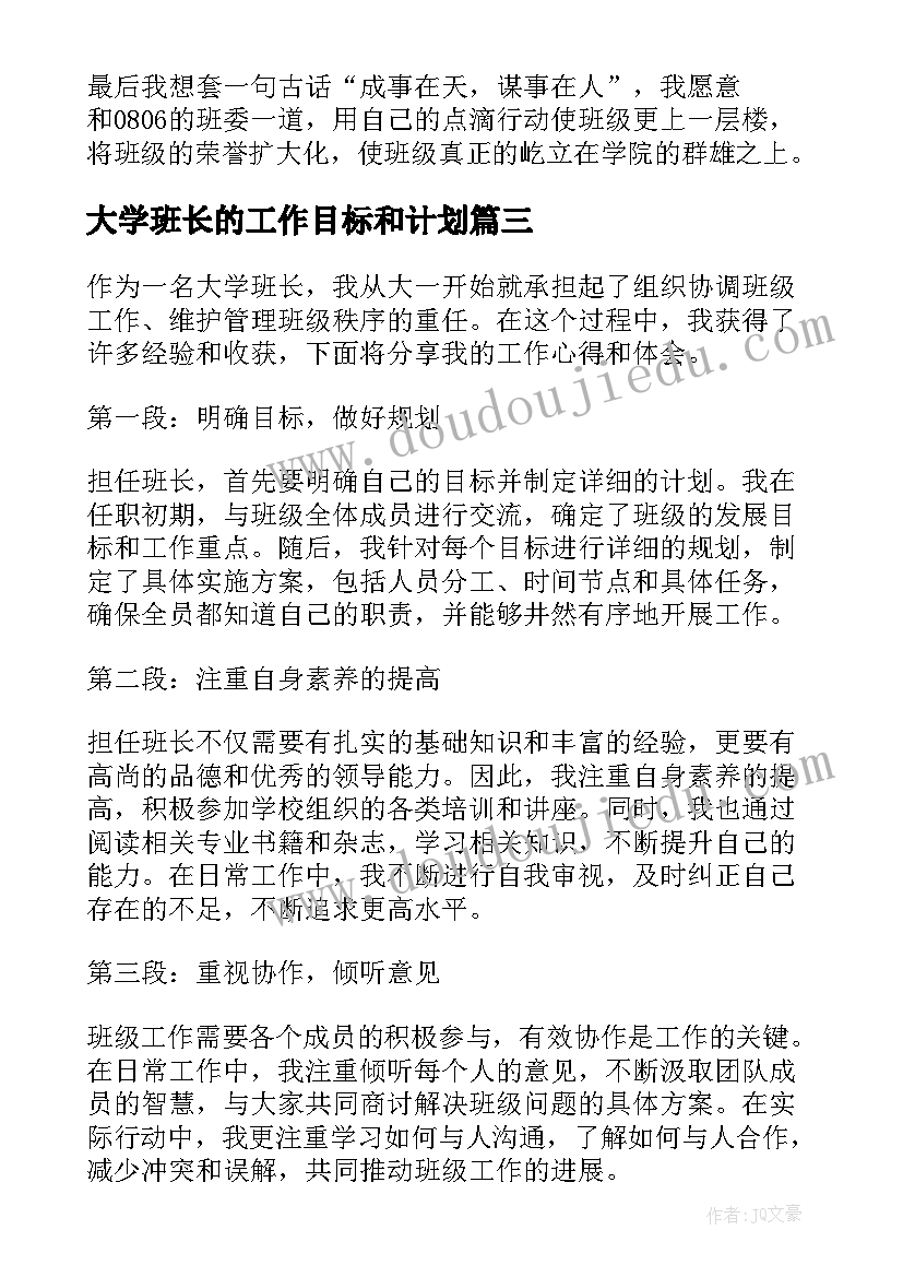 2023年大学班长的工作目标和计划(模板5篇)