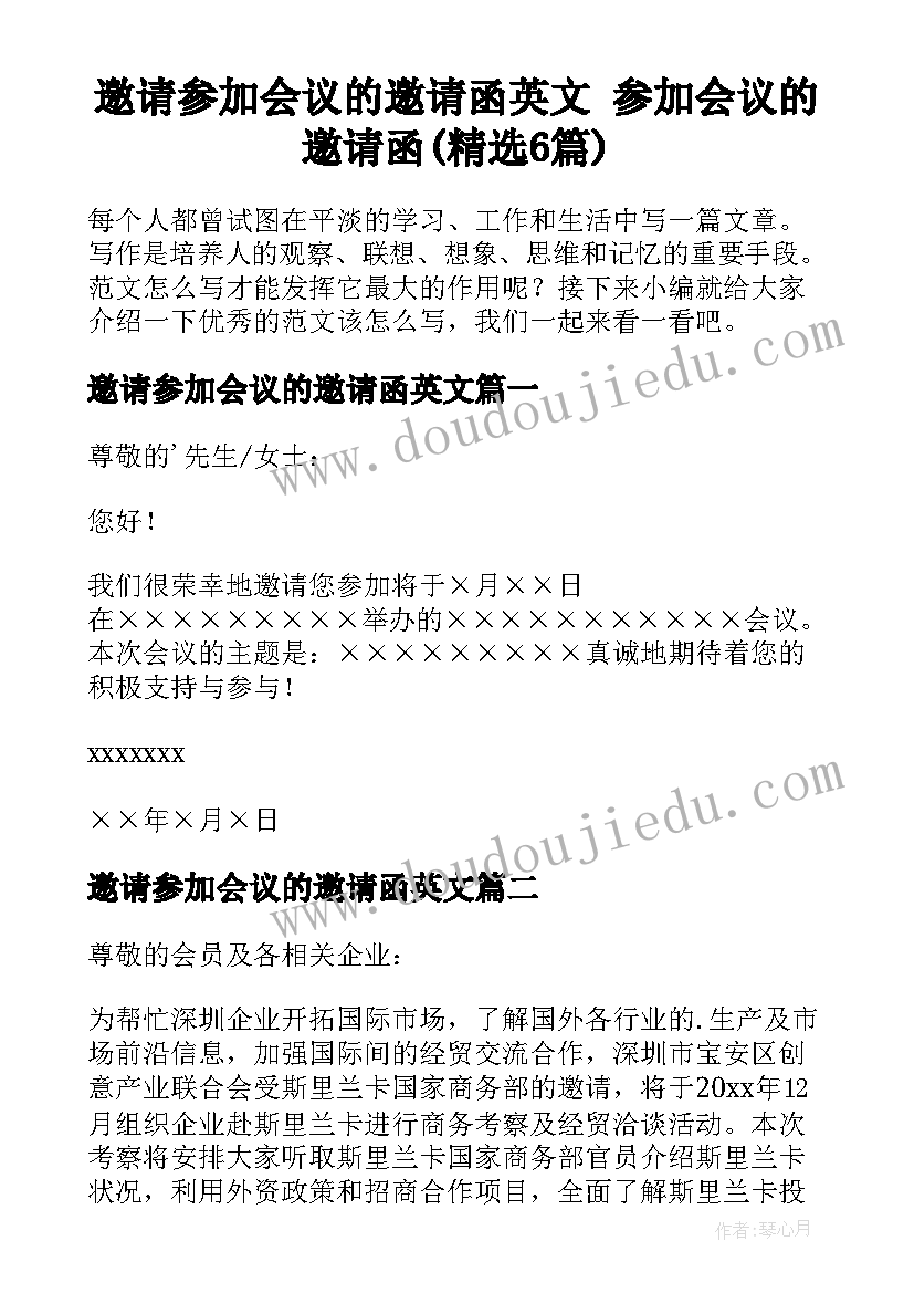 邀请参加会议的邀请函英文 参加会议的邀请函(精选6篇)