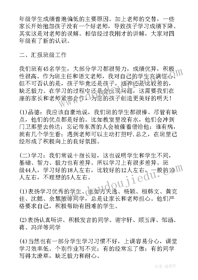 2023年家长会四年级语文教师发言稿 小学四年级家长会老师的发言稿(汇总7篇)