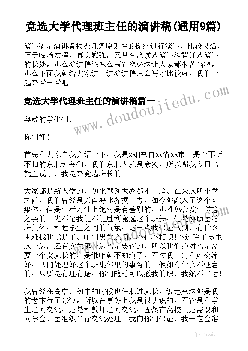 竞选大学代理班主任的演讲稿(通用9篇)