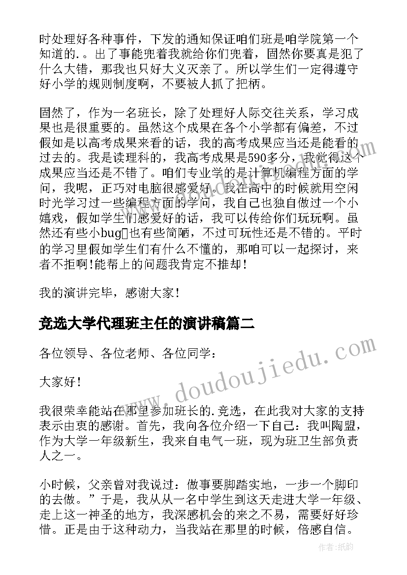 竞选大学代理班主任的演讲稿(通用9篇)