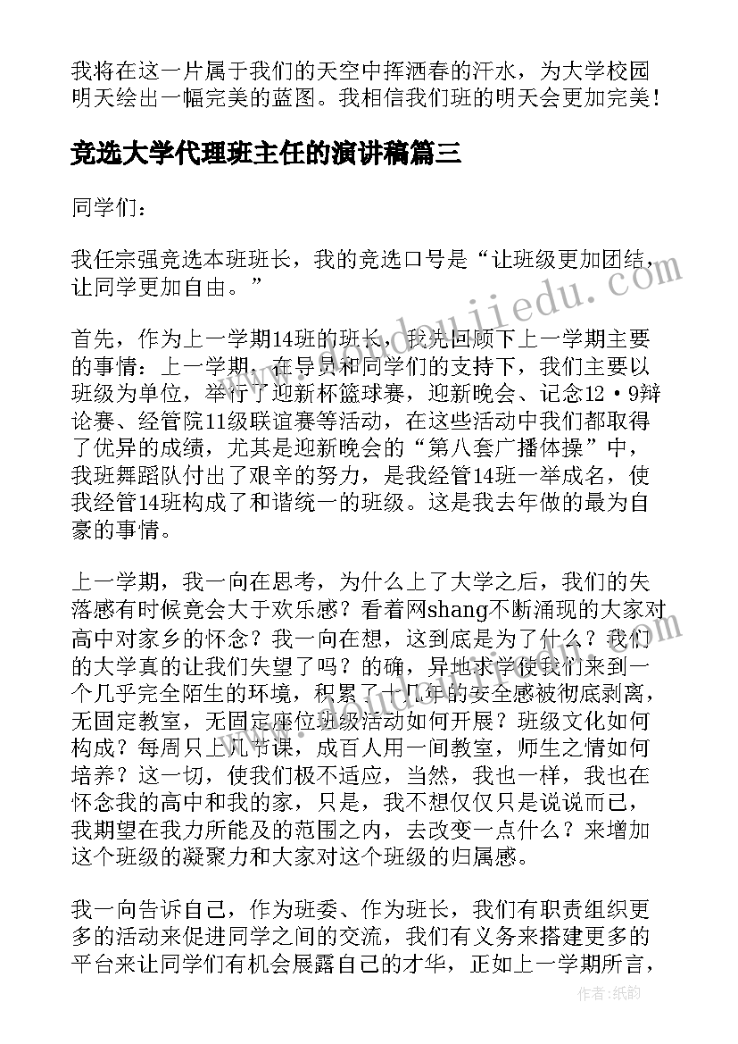 竞选大学代理班主任的演讲稿(通用9篇)