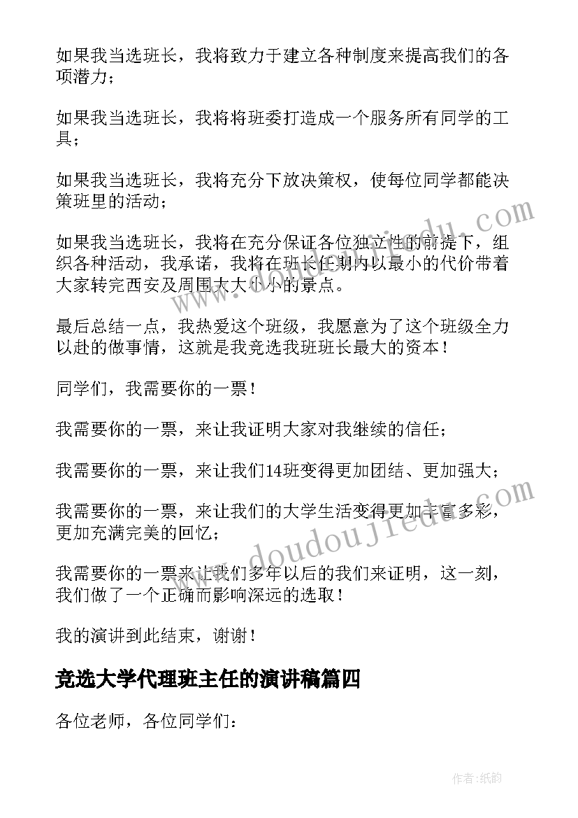 竞选大学代理班主任的演讲稿(通用9篇)