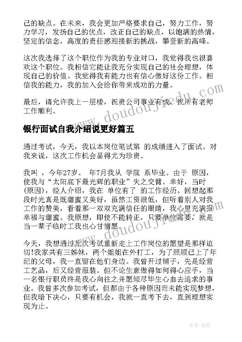 2023年银行面试自我介绍说更好(汇总5篇)