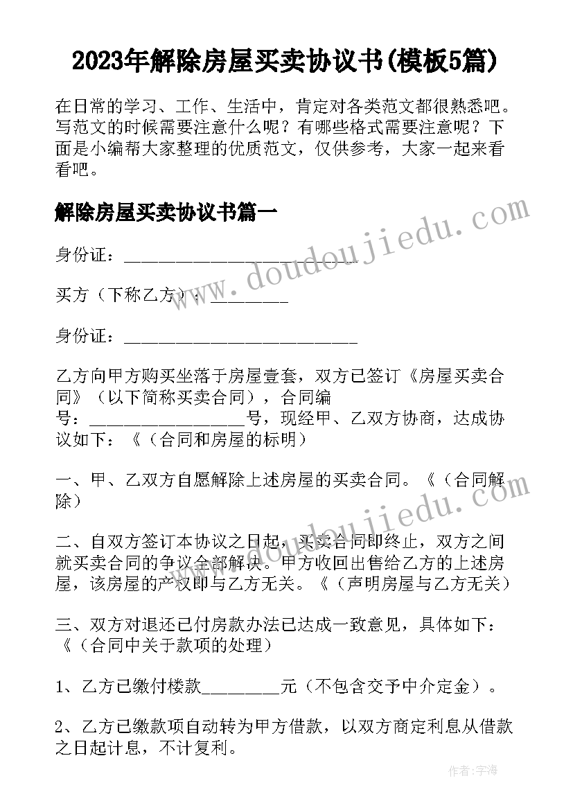 2023年解除房屋买卖协议书(模板5篇)