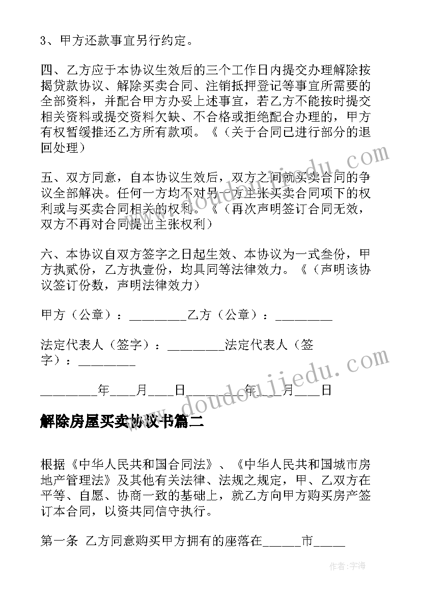 2023年解除房屋买卖协议书(模板5篇)