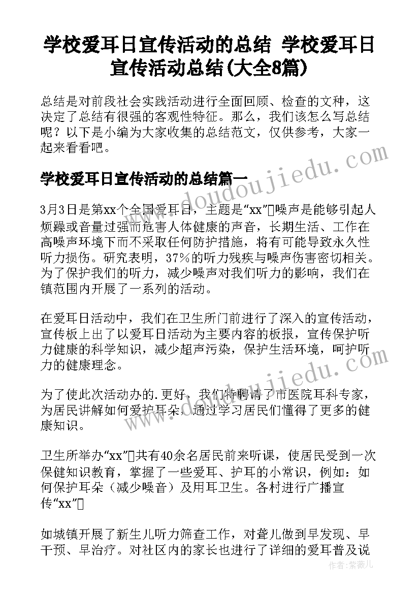 学校爱耳日宣传活动的总结 学校爱耳日宣传活动总结(大全8篇)