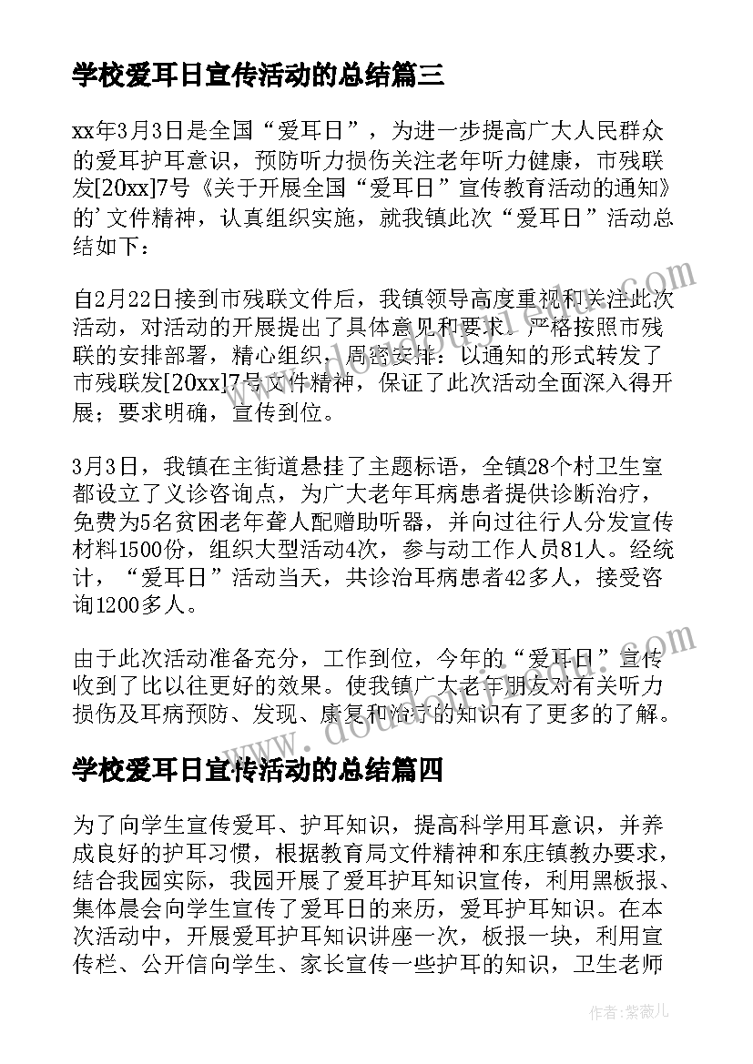 学校爱耳日宣传活动的总结 学校爱耳日宣传活动总结(大全8篇)