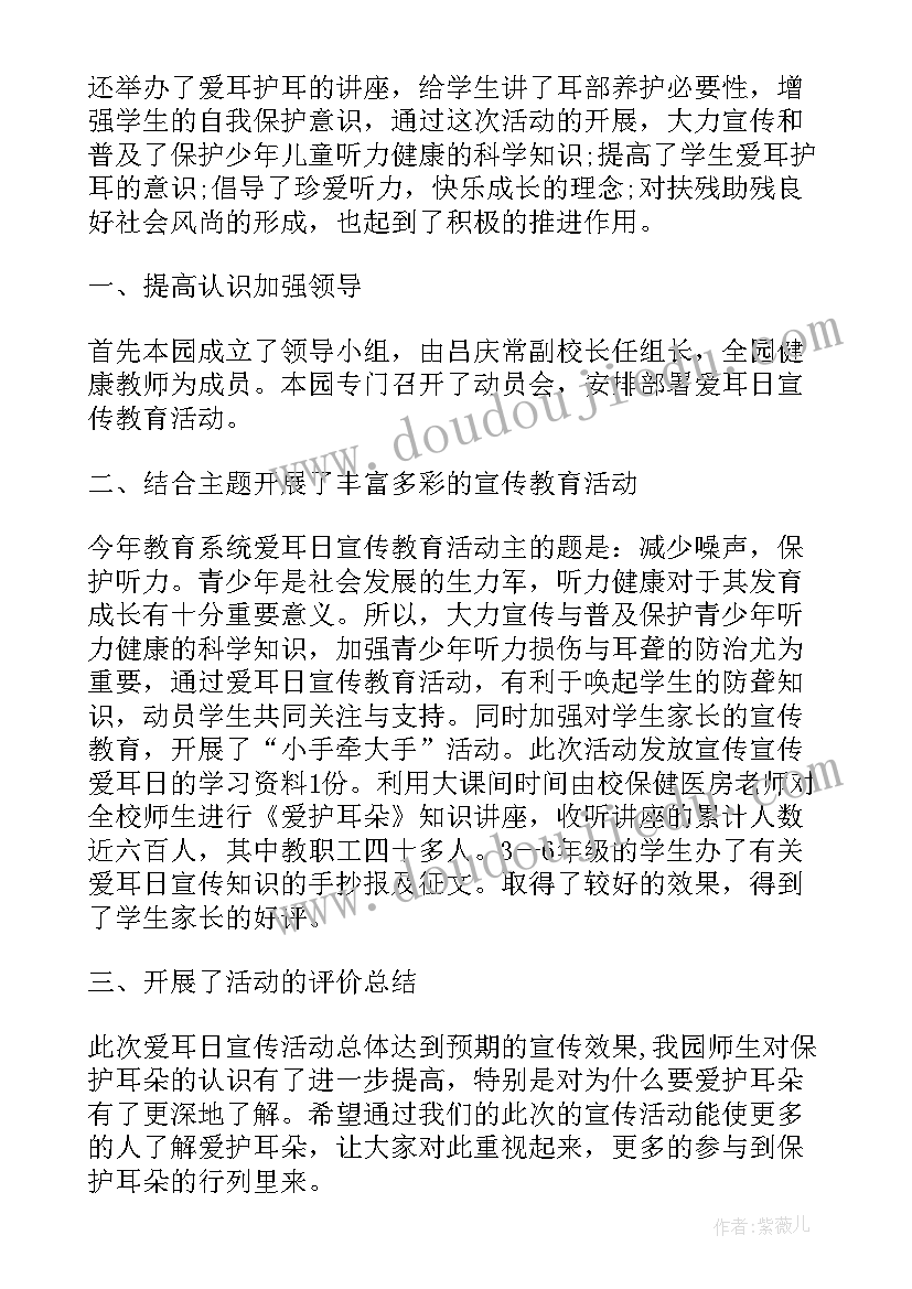 学校爱耳日宣传活动的总结 学校爱耳日宣传活动总结(大全8篇)