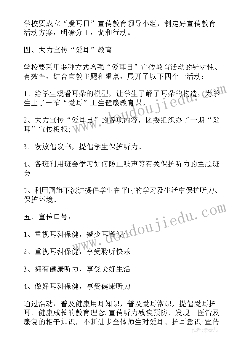 学校爱耳日宣传活动的总结 学校爱耳日宣传活动总结(大全8篇)