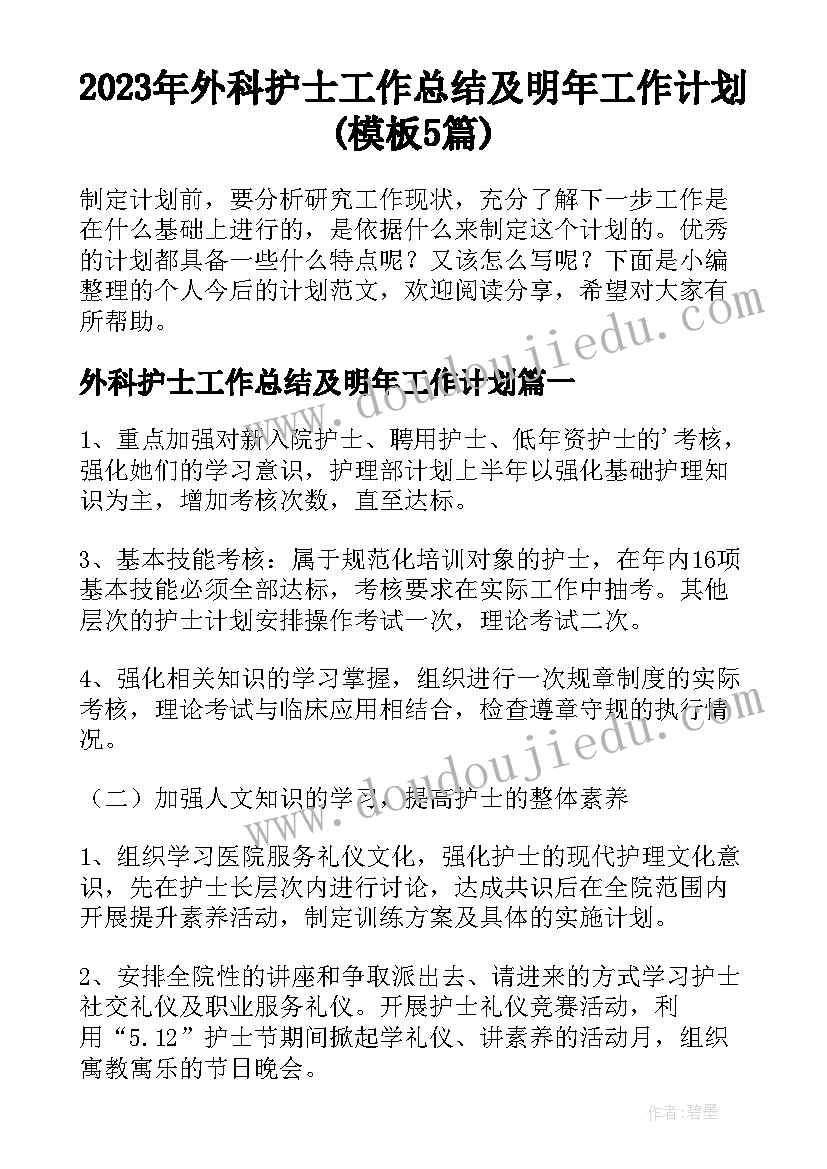 2023年外科护士工作总结及明年工作计划(模板5篇)