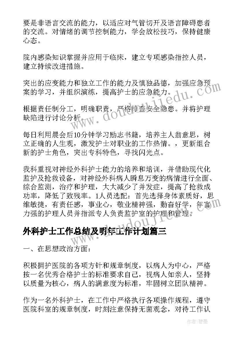 2023年外科护士工作总结及明年工作计划(模板5篇)