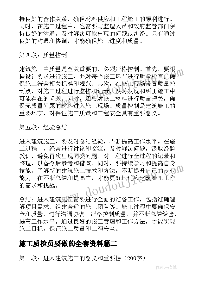 2023年施工质检员要做的全套资料 进入建筑施工心得体会(模板6篇)