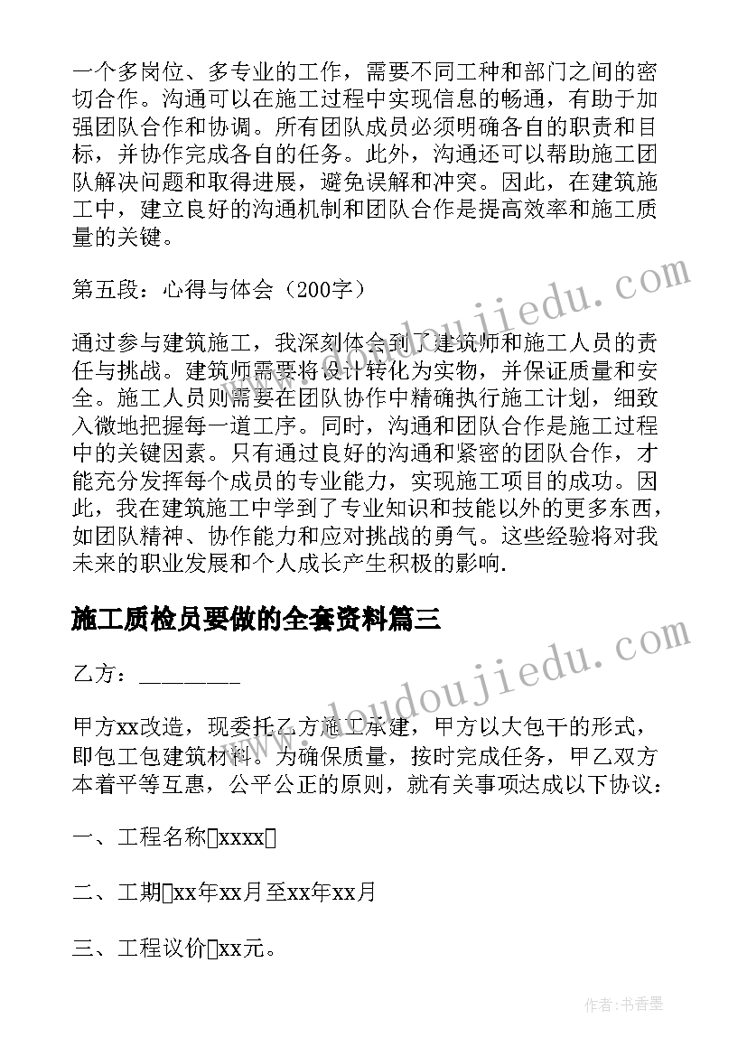 2023年施工质检员要做的全套资料 进入建筑施工心得体会(模板6篇)