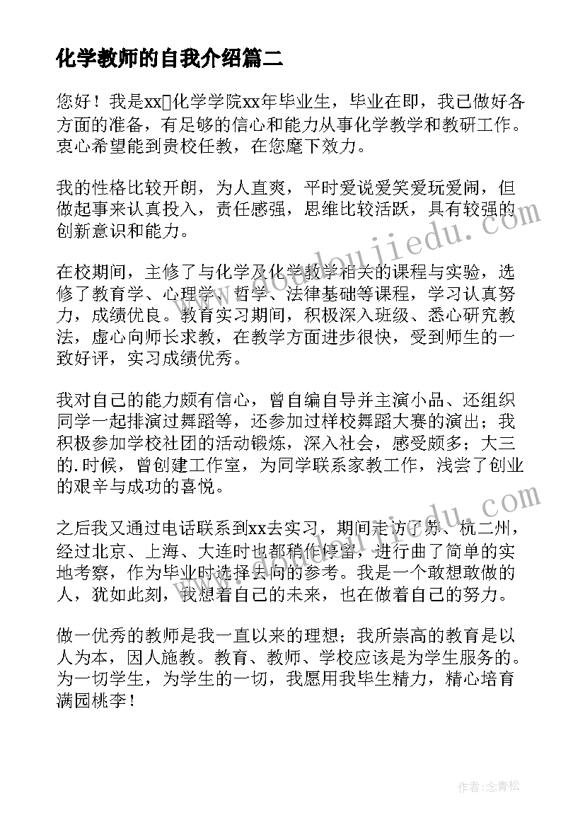 最新化学教师的自我介绍(优质5篇)