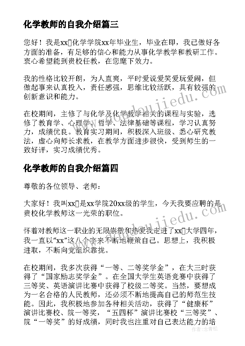 最新化学教师的自我介绍(优质5篇)