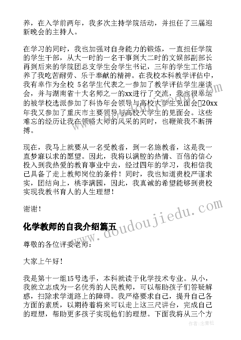 最新化学教师的自我介绍(优质5篇)