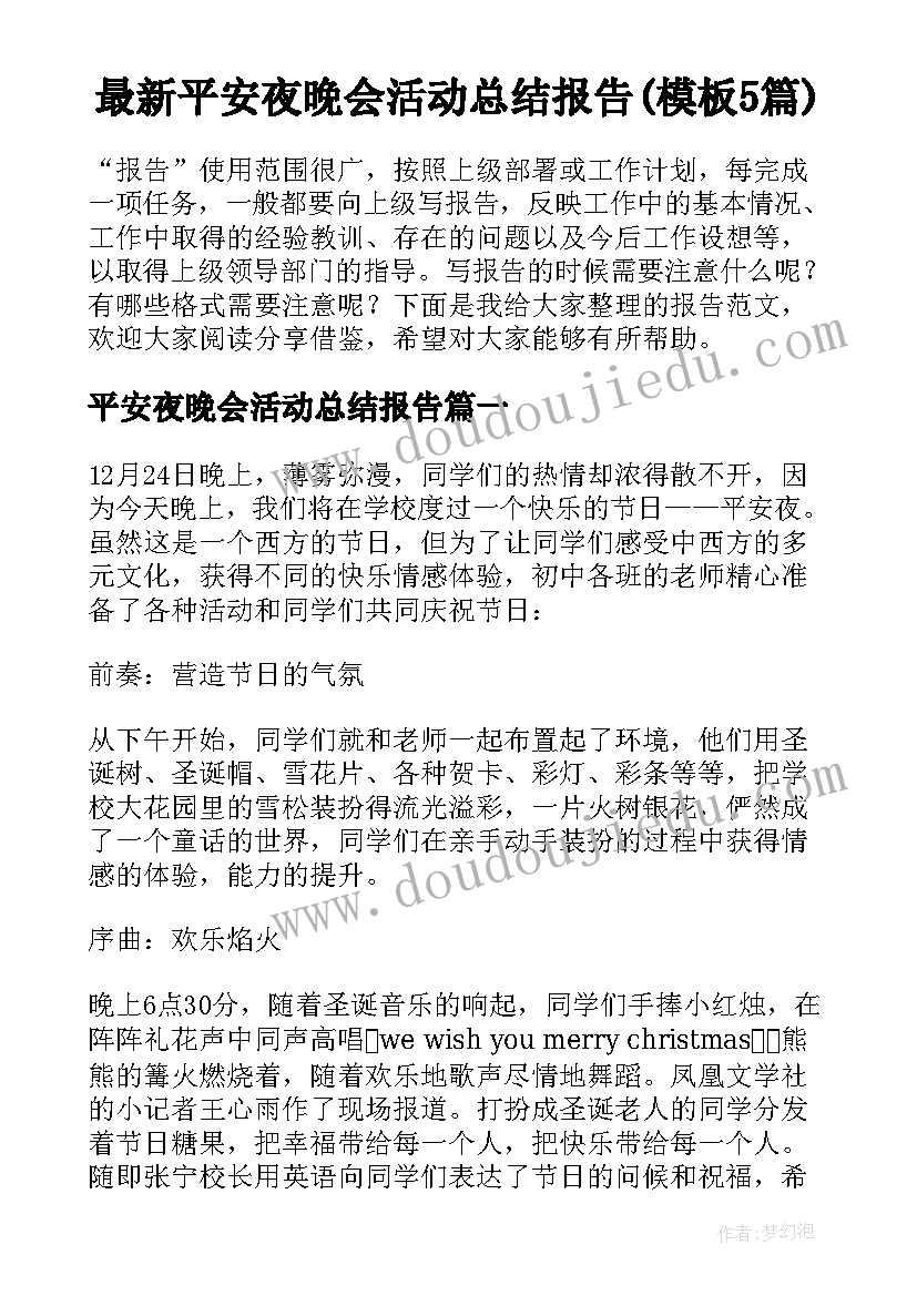 最新平安夜晚会活动总结报告(模板5篇)