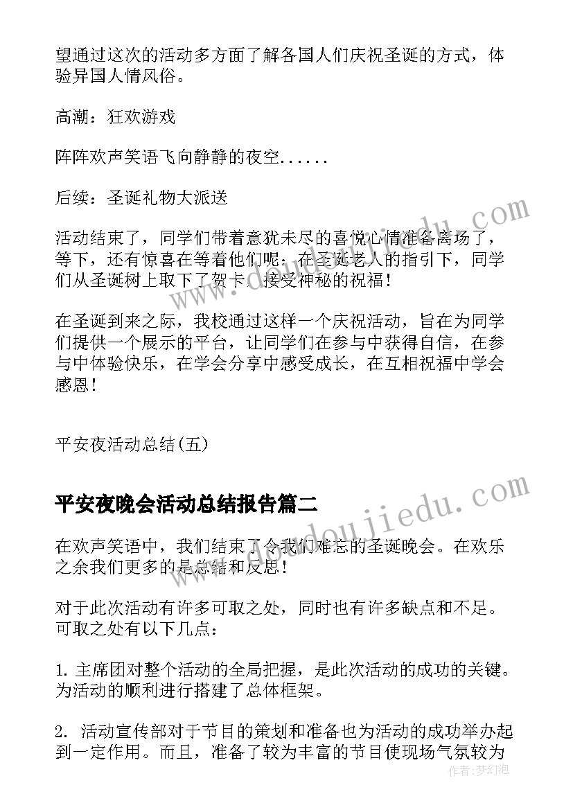 最新平安夜晚会活动总结报告(模板5篇)