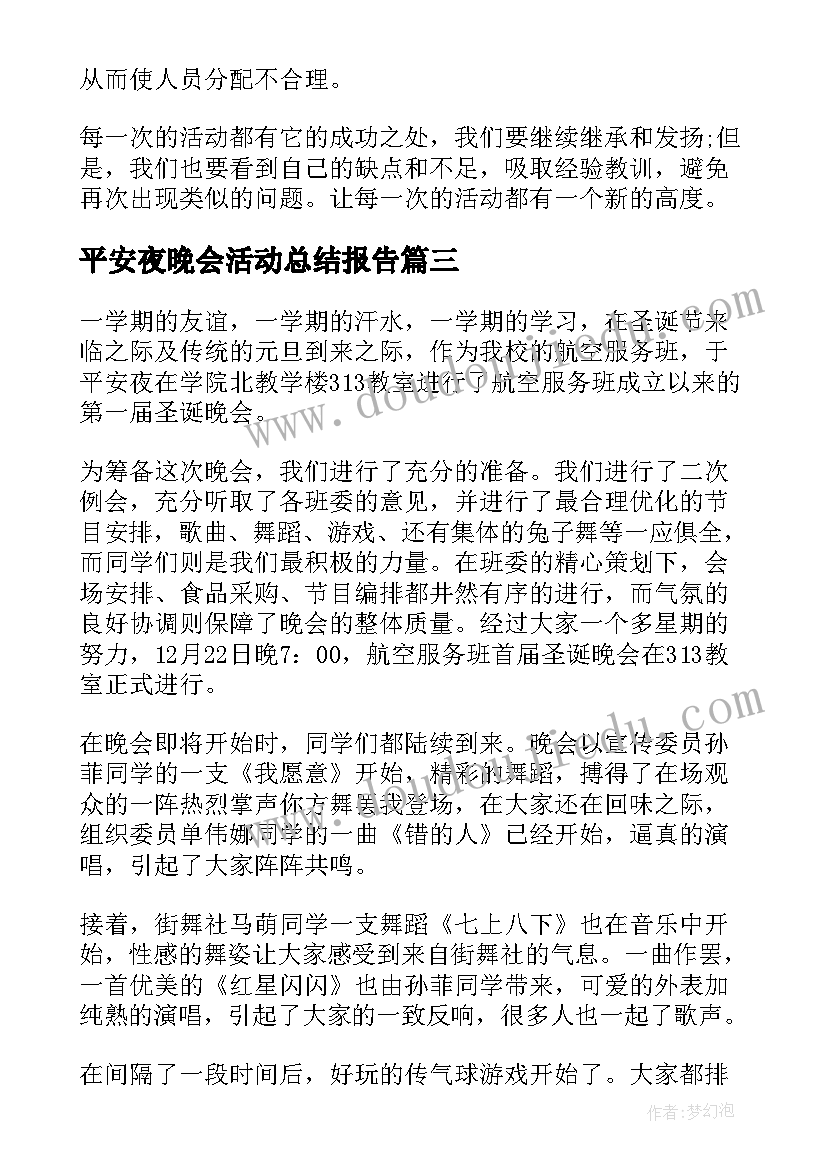 最新平安夜晚会活动总结报告(模板5篇)