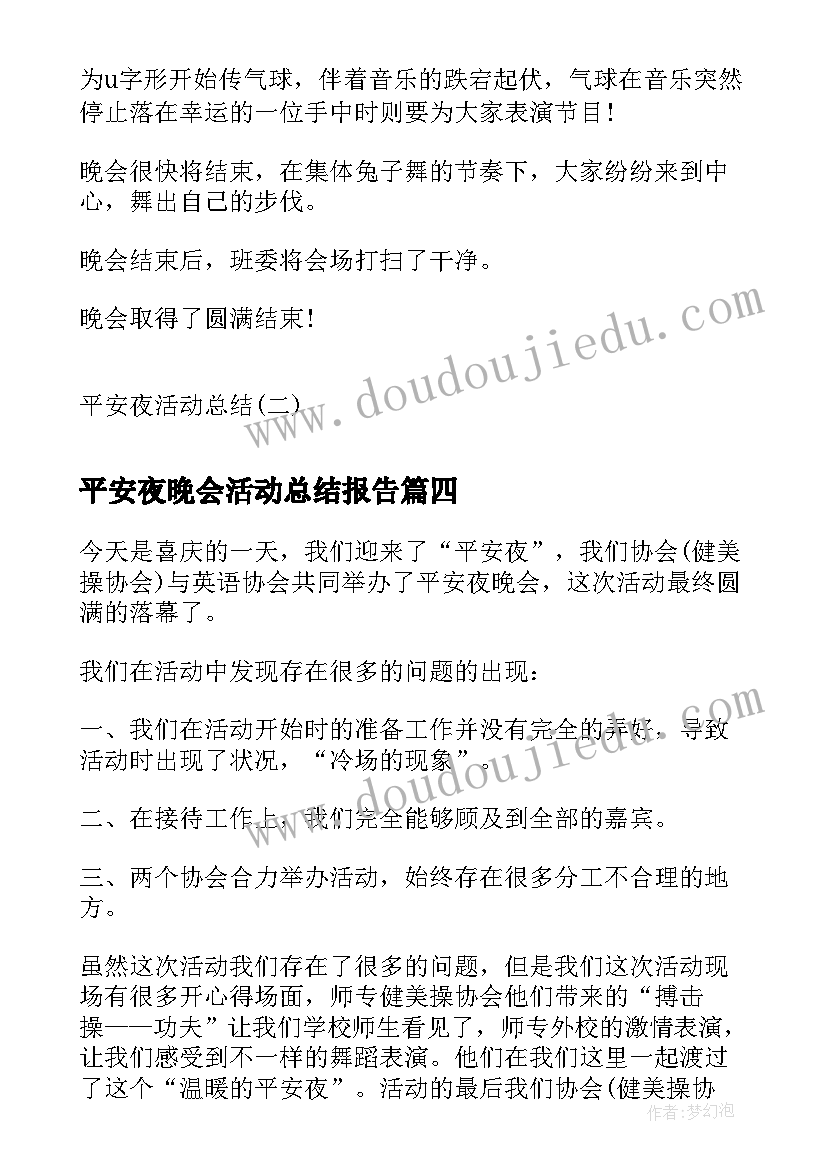 最新平安夜晚会活动总结报告(模板5篇)