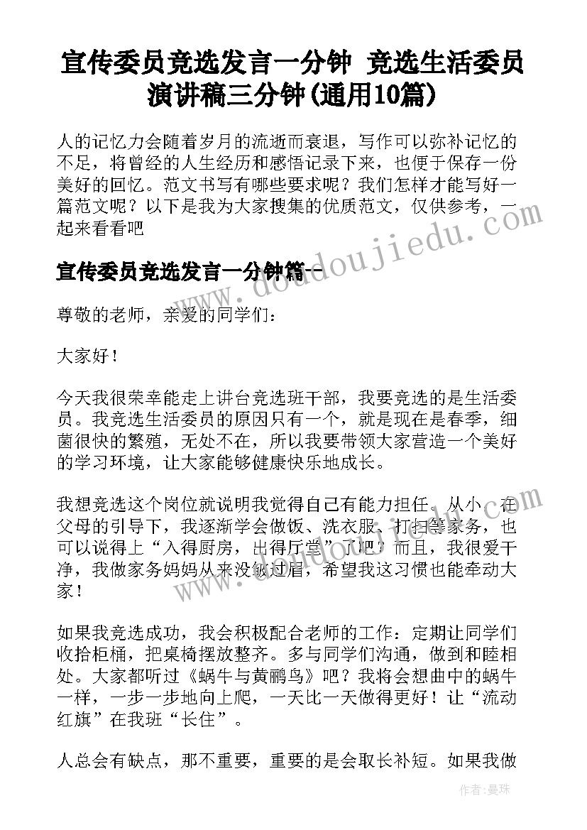 宣传委员竞选发言一分钟 竞选生活委员演讲稿三分钟(通用10篇)