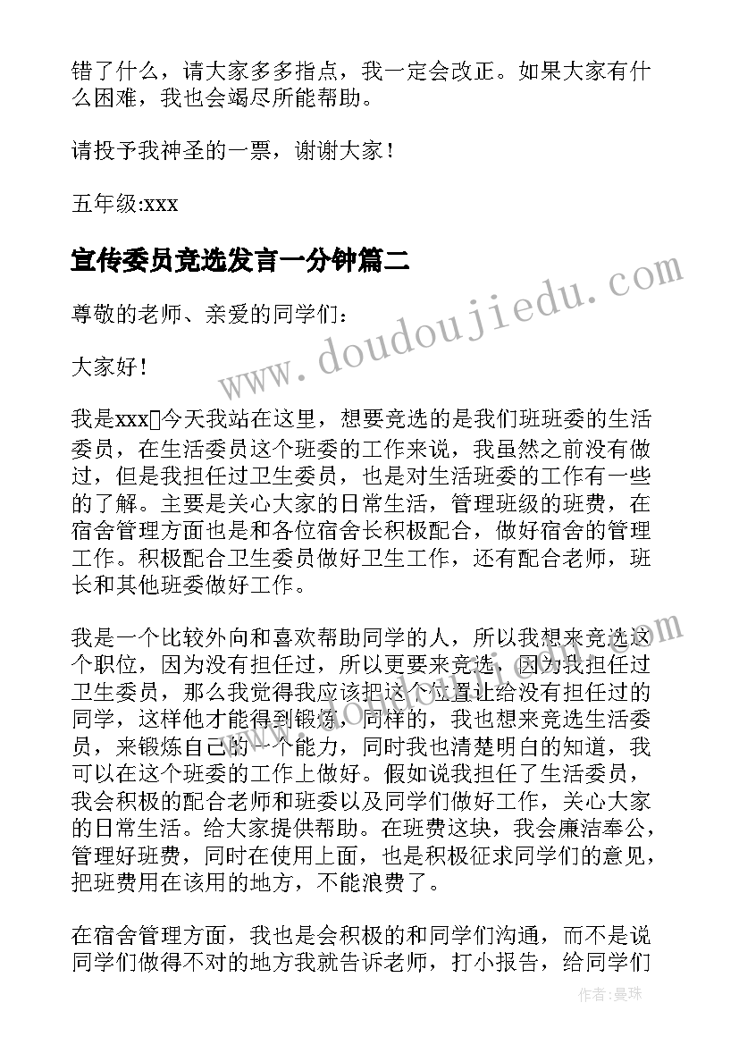 宣传委员竞选发言一分钟 竞选生活委员演讲稿三分钟(通用10篇)