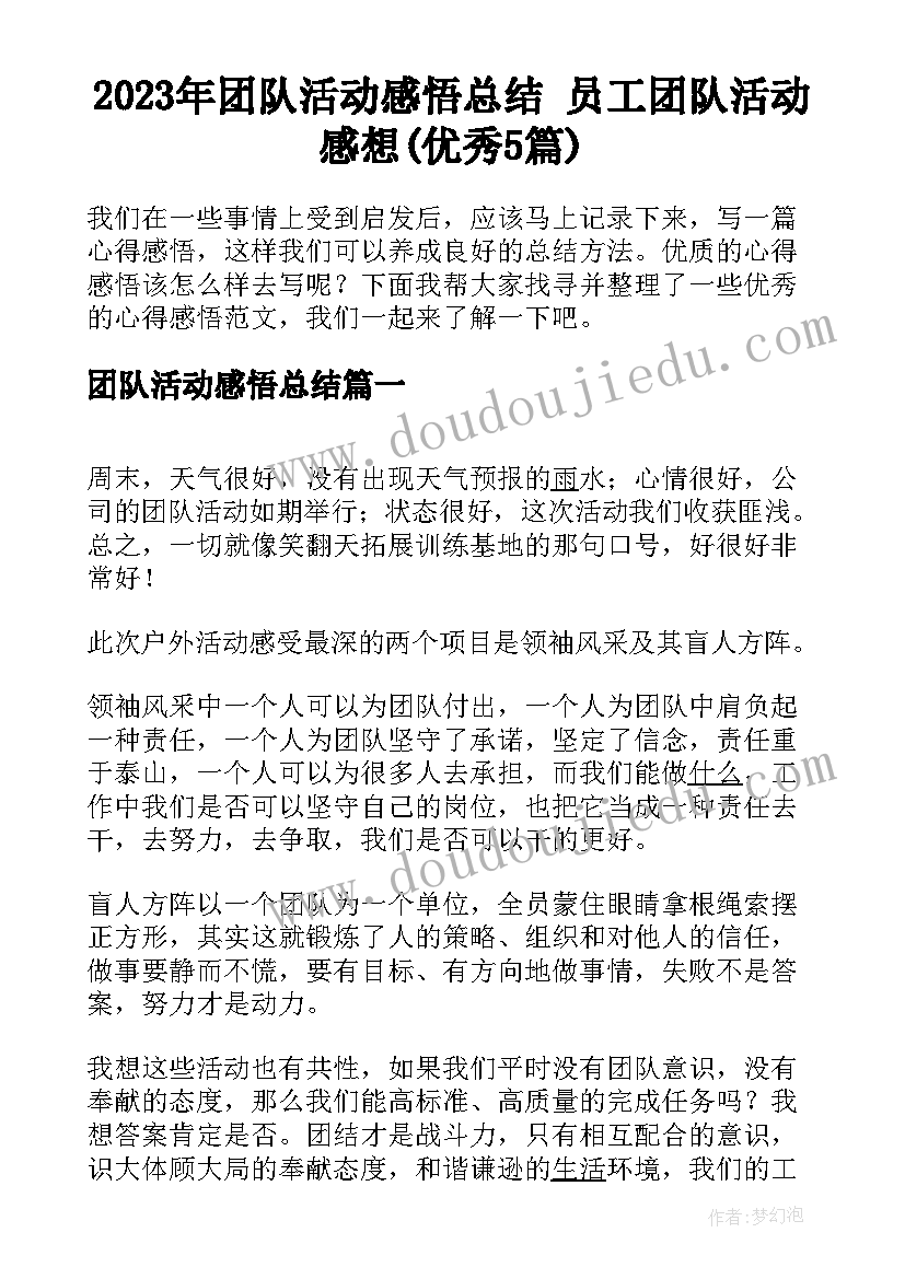 2023年团队活动感悟总结 员工团队活动感想(优秀5篇)