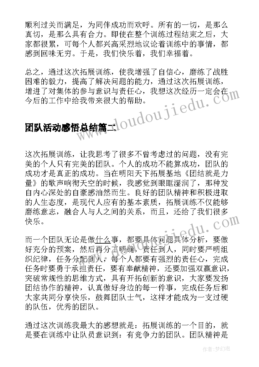 2023年团队活动感悟总结 员工团队活动感想(优秀5篇)