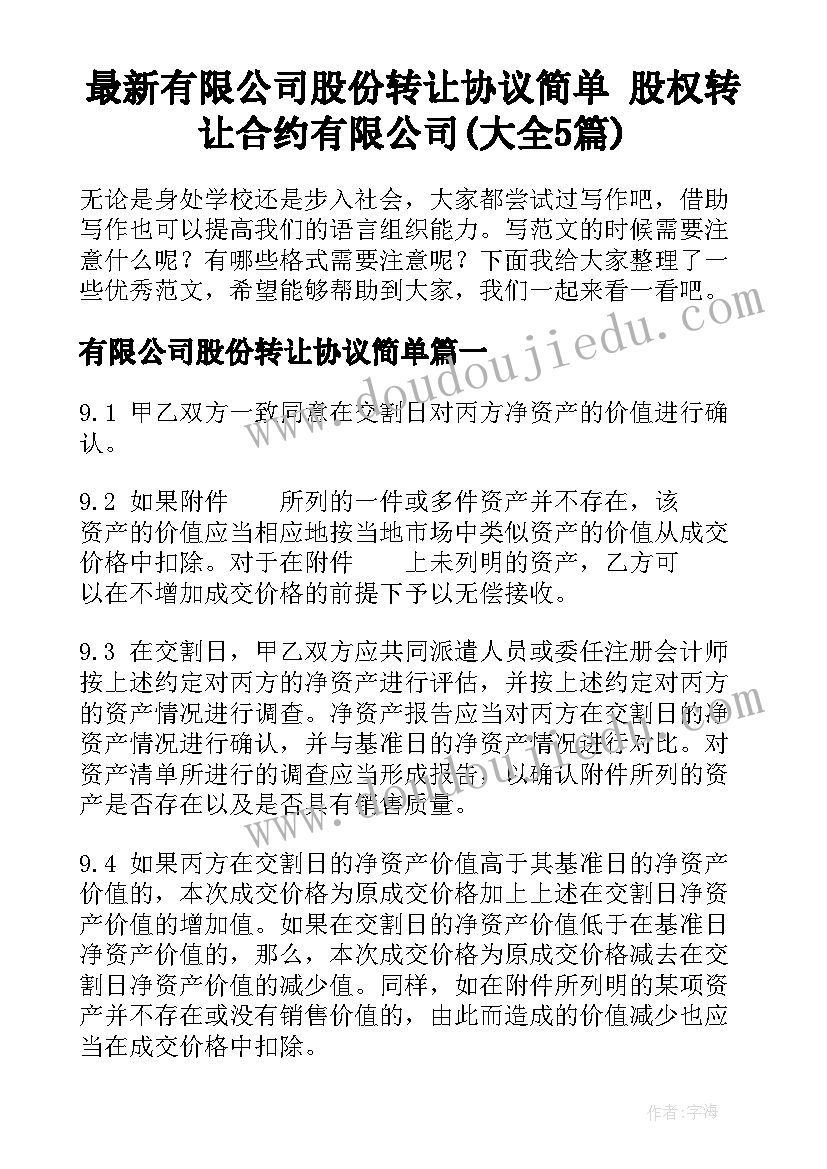 最新有限公司股份转让协议简单 股权转让合约有限公司(大全5篇)