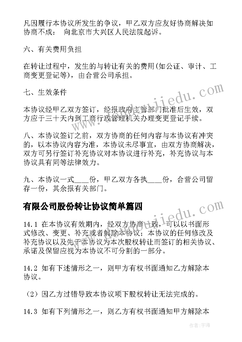 最新有限公司股份转让协议简单 股权转让合约有限公司(大全5篇)