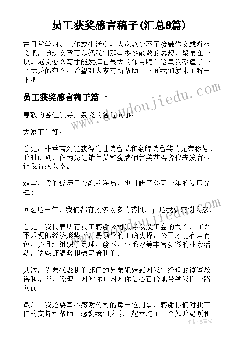 员工获奖感言稿子(汇总8篇)