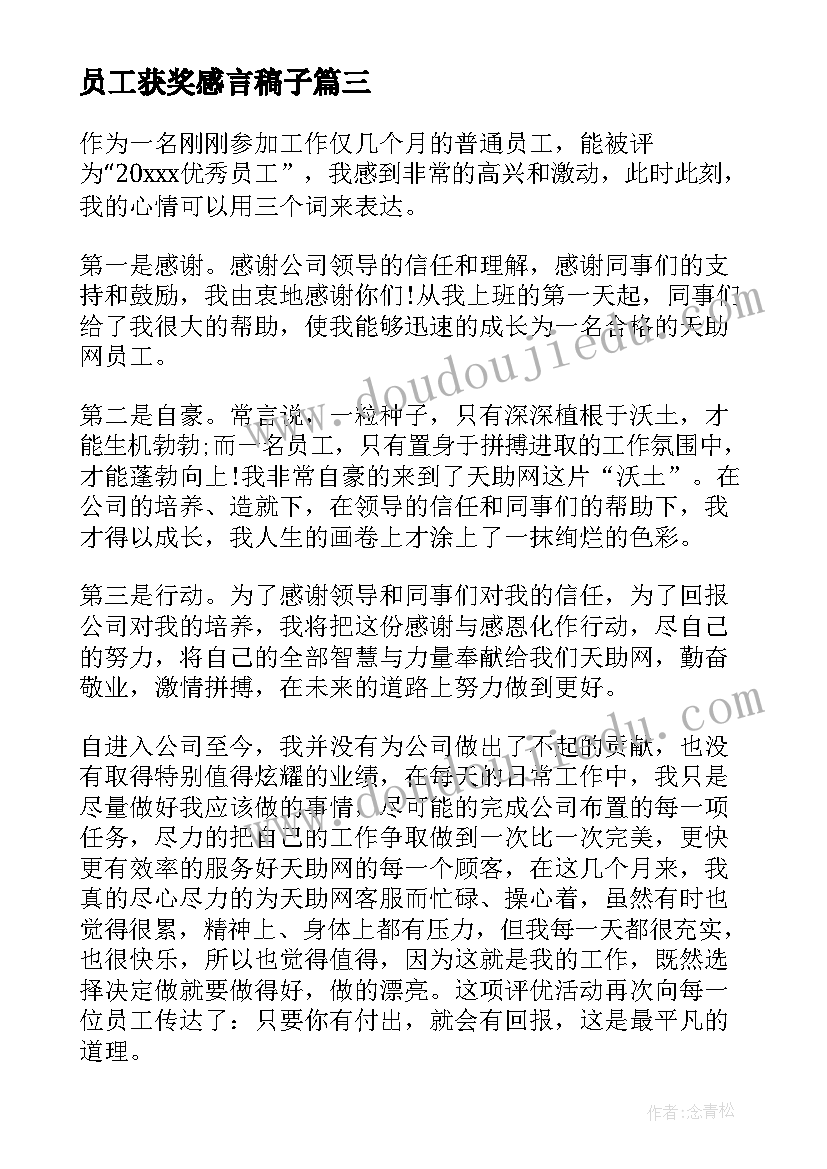 员工获奖感言稿子(汇总8篇)