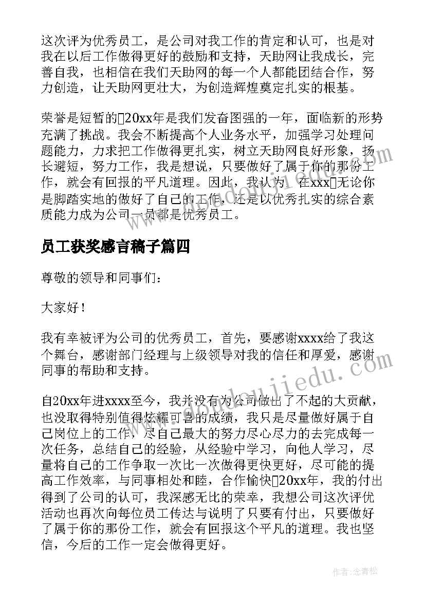 员工获奖感言稿子(汇总8篇)