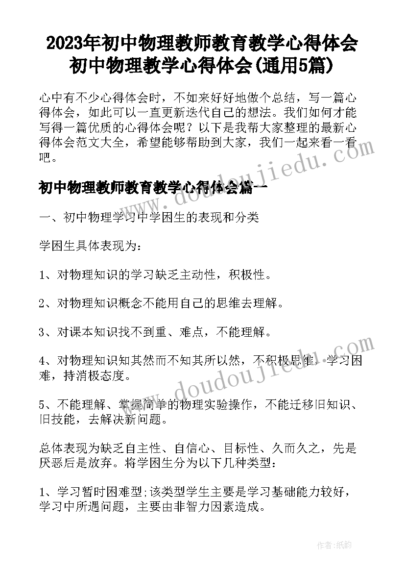 2023年初中物理教师教育教学心得体会 初中物理教学心得体会(通用5篇)