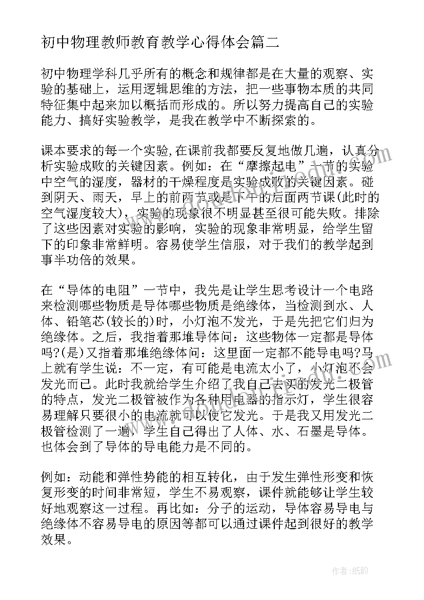 2023年初中物理教师教育教学心得体会 初中物理教学心得体会(通用5篇)