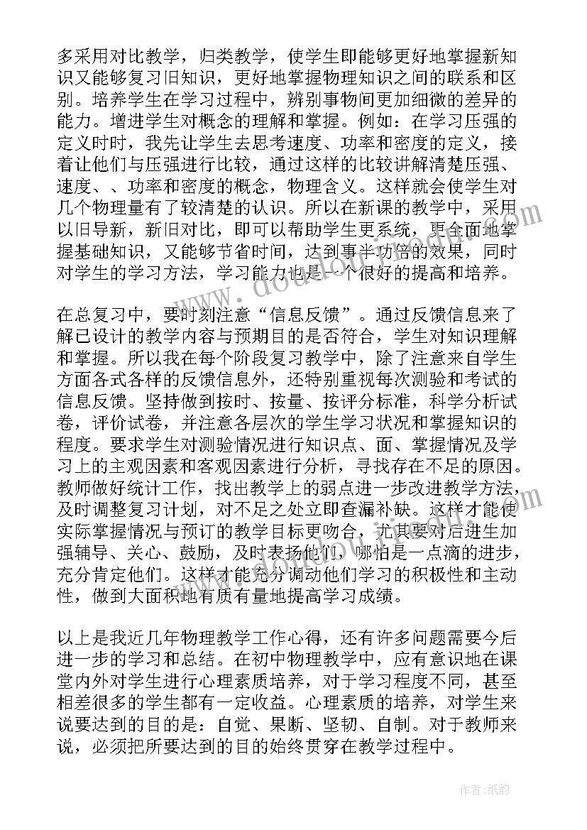 2023年初中物理教师教育教学心得体会 初中物理教学心得体会(通用5篇)