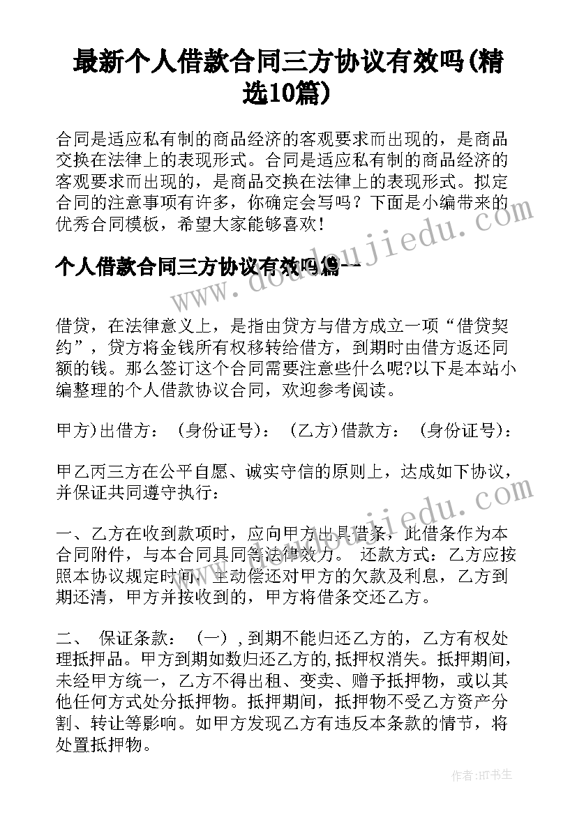 最新个人借款合同三方协议有效吗(精选10篇)