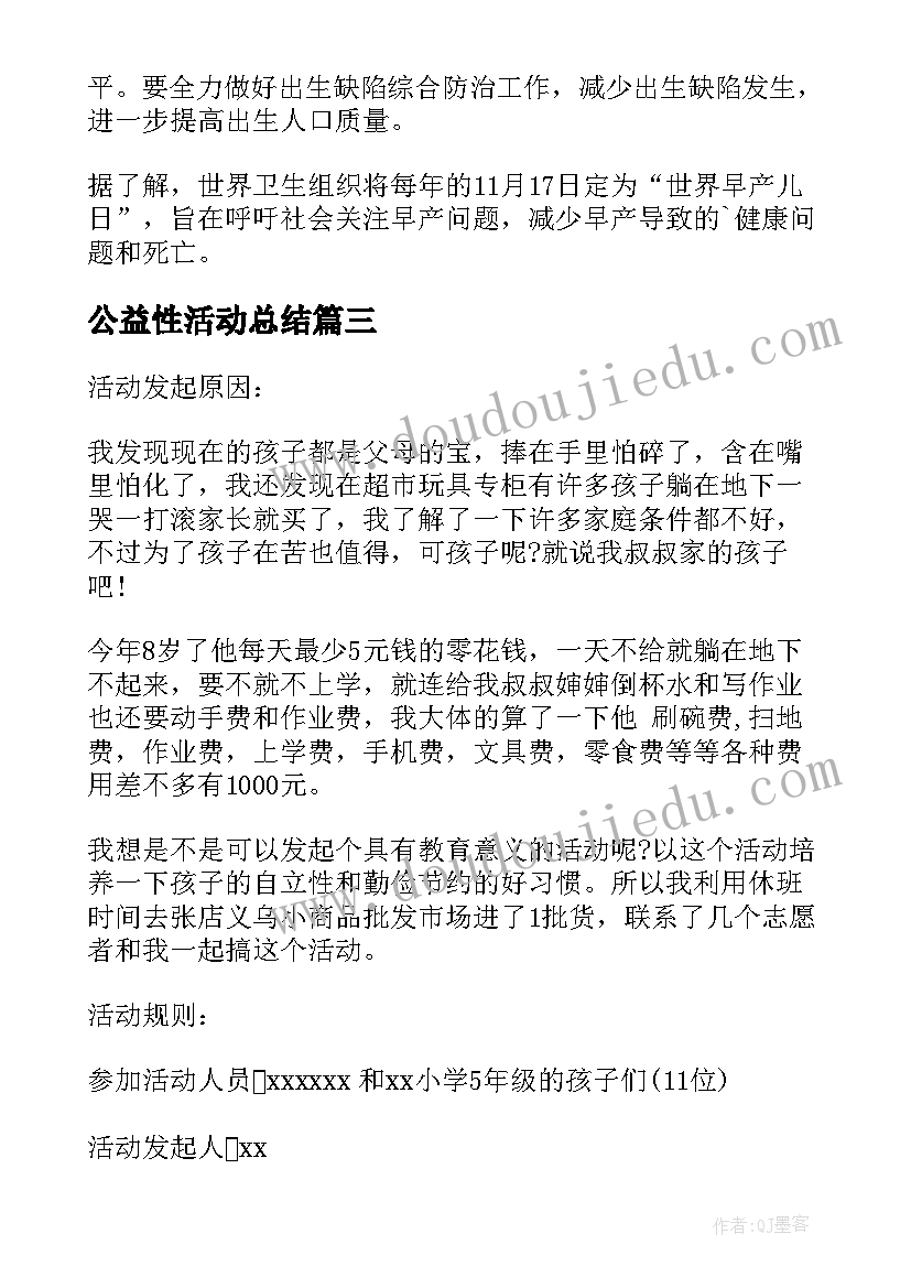 公益性活动总结(优质7篇)