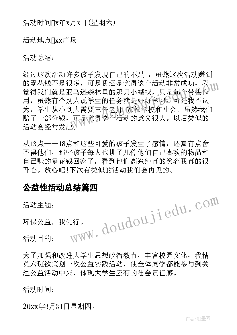 公益性活动总结(优质7篇)