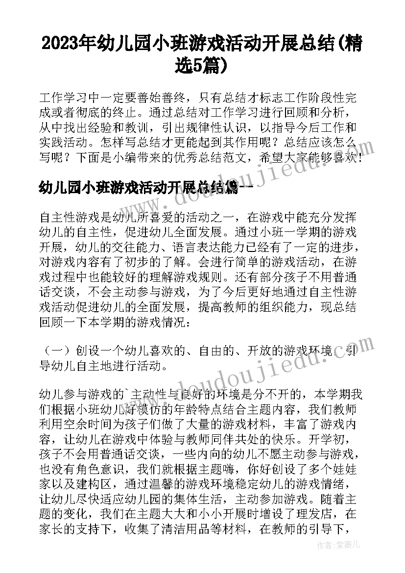 2023年幼儿园小班游戏活动开展总结(精选5篇)