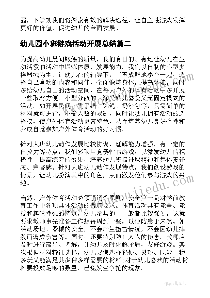 2023年幼儿园小班游戏活动开展总结(精选5篇)