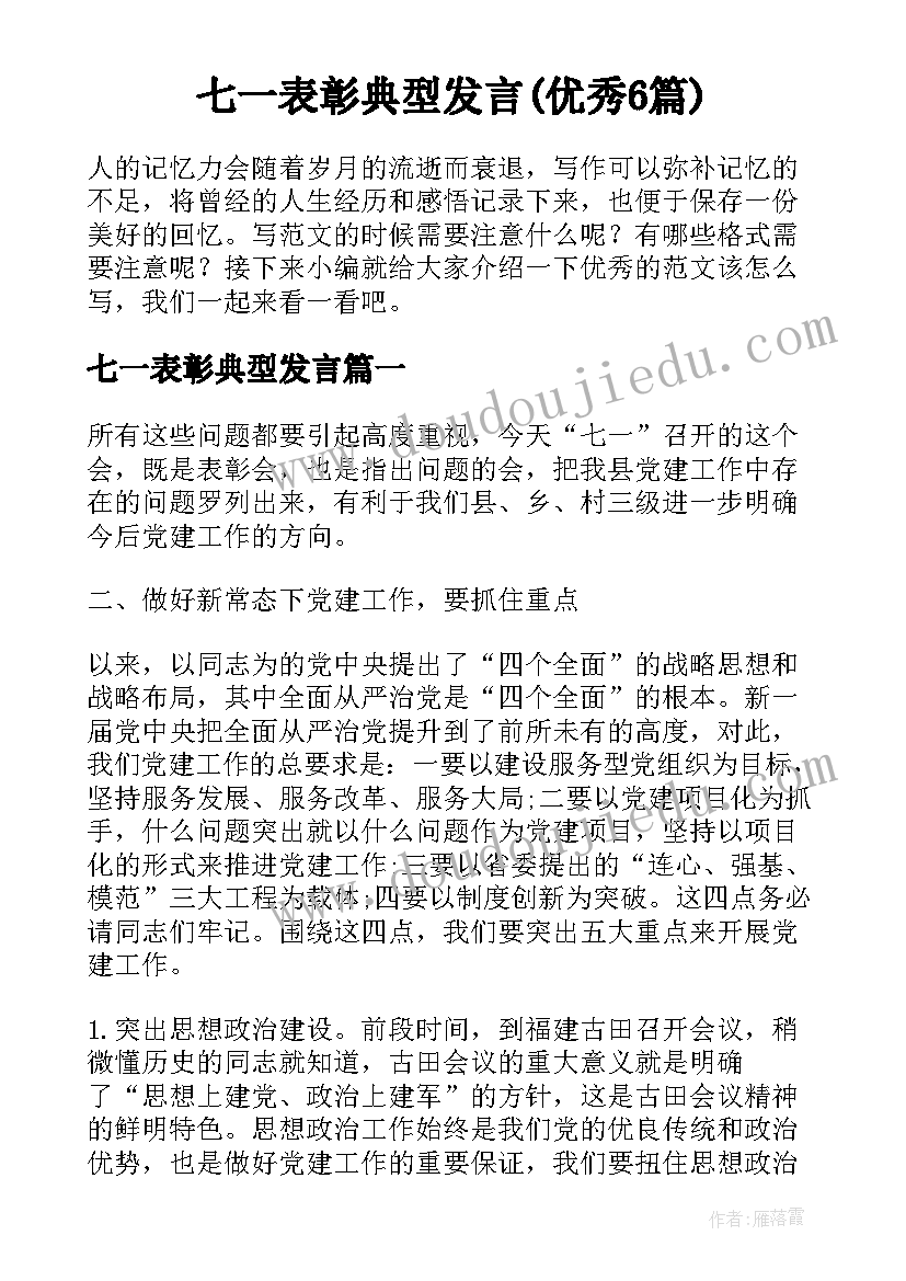 七一表彰典型发言(优秀6篇)