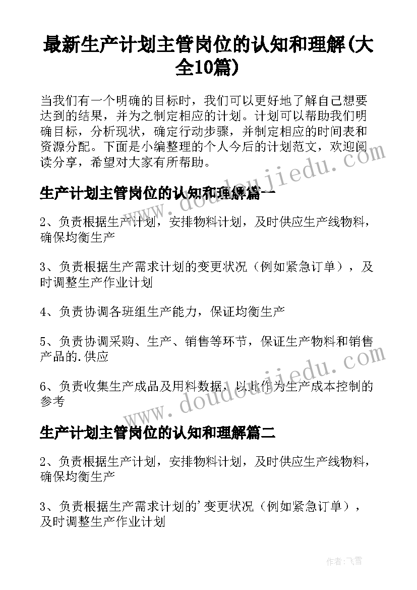 最新生产计划主管岗位的认知和理解(大全10篇)