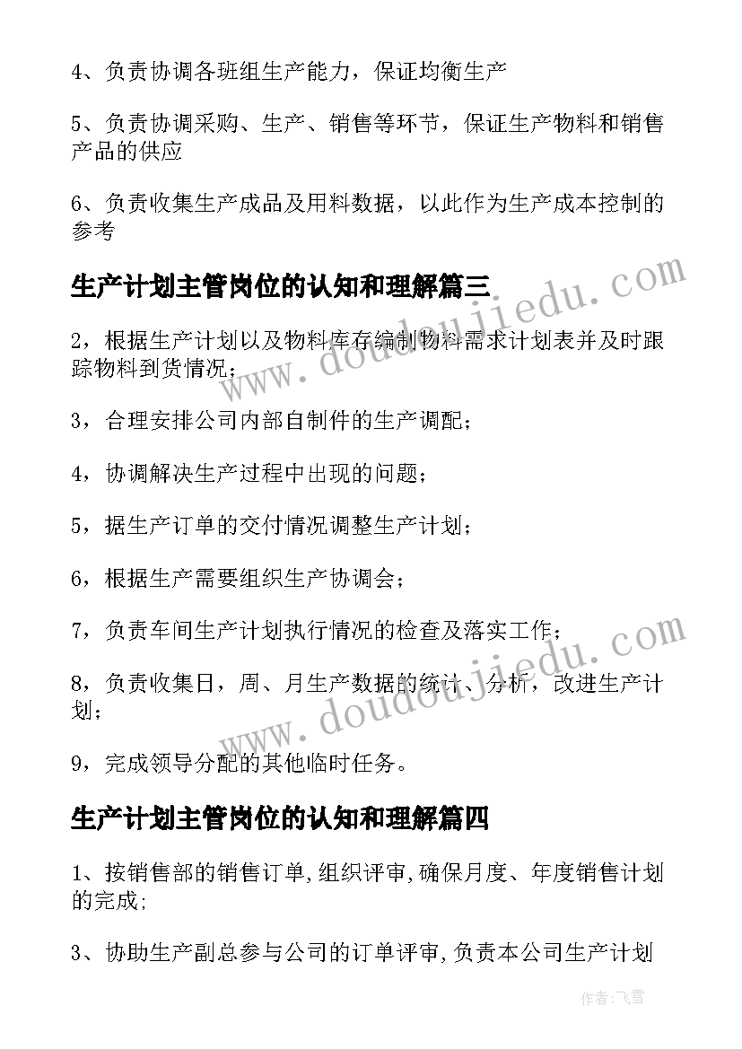 最新生产计划主管岗位的认知和理解(大全10篇)