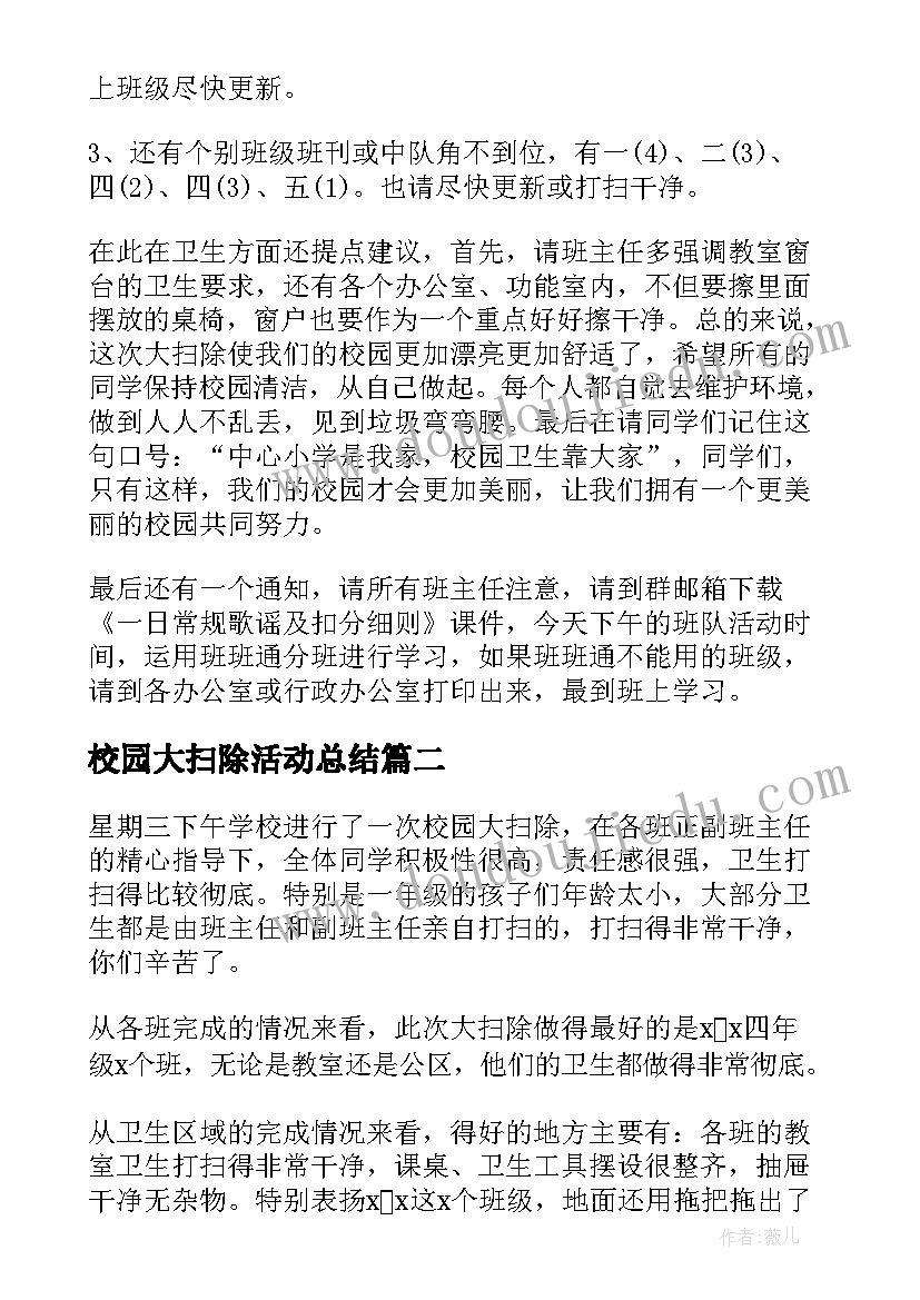 最新校园大扫除活动总结(优秀5篇)